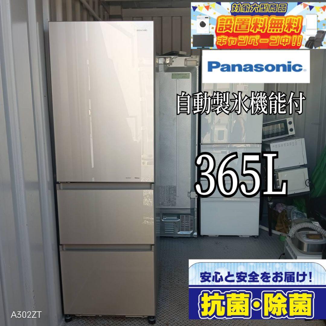 ◎送料設置無料 Panasonic 自動製氷機能付き 大型冷蔵庫 365L