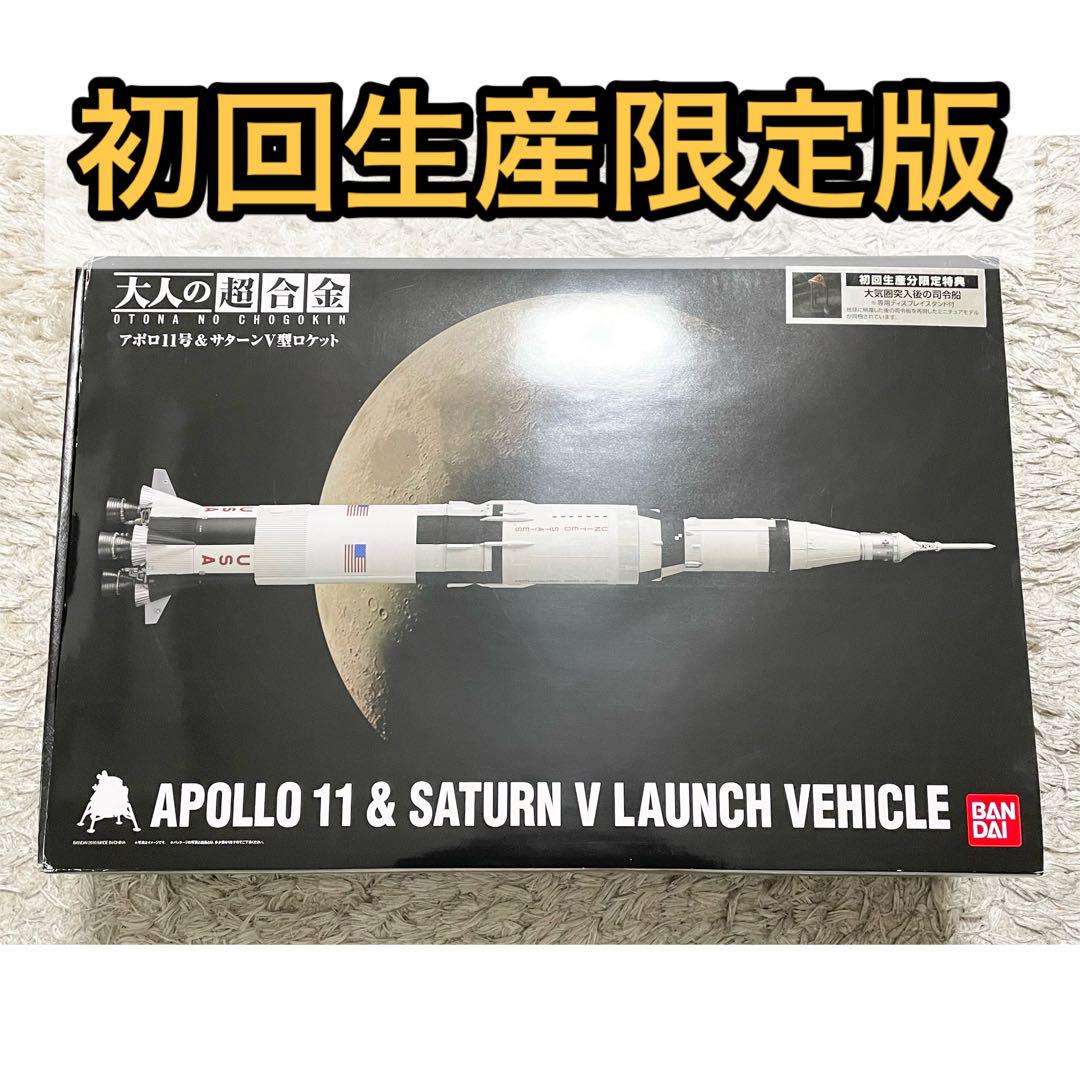 大人の超合金 アポロ11号&サターンV型ロケット 初回生産限定版