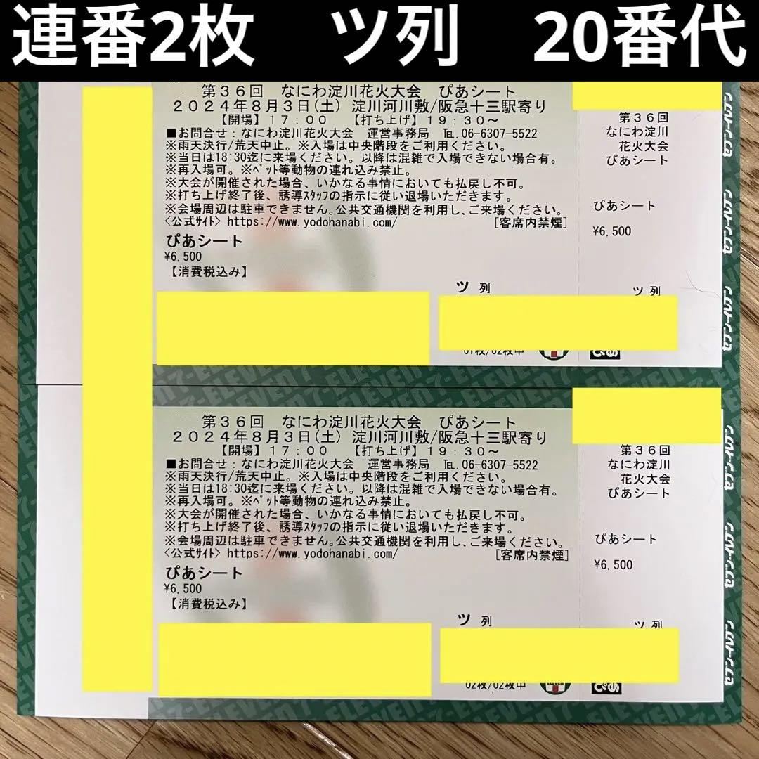 第36回なにわ淀川花火大会 ぴあシート2枚 連番 （第36回なにわ
