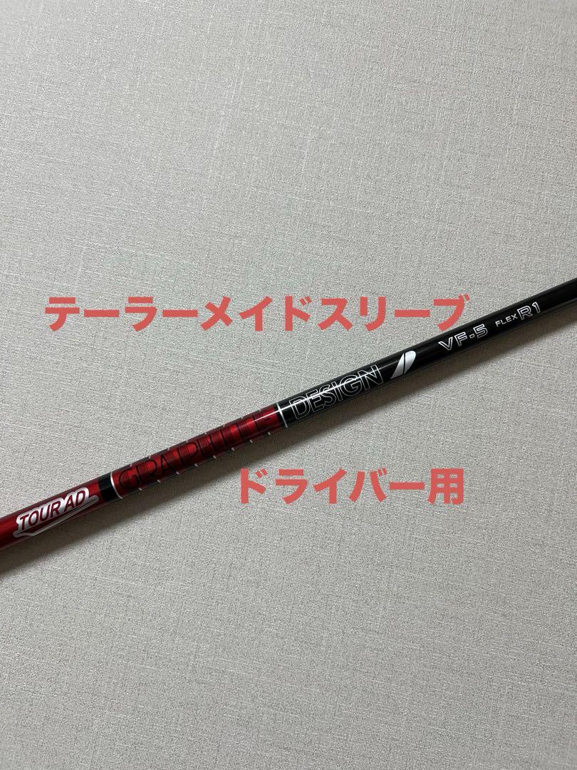 ツアーAD　VF−5 (R−1) (ドライバー用)　テーラースリーブ グラファイトデザイン Tour AD VF ドライバー用_スリーブ付 VF-5