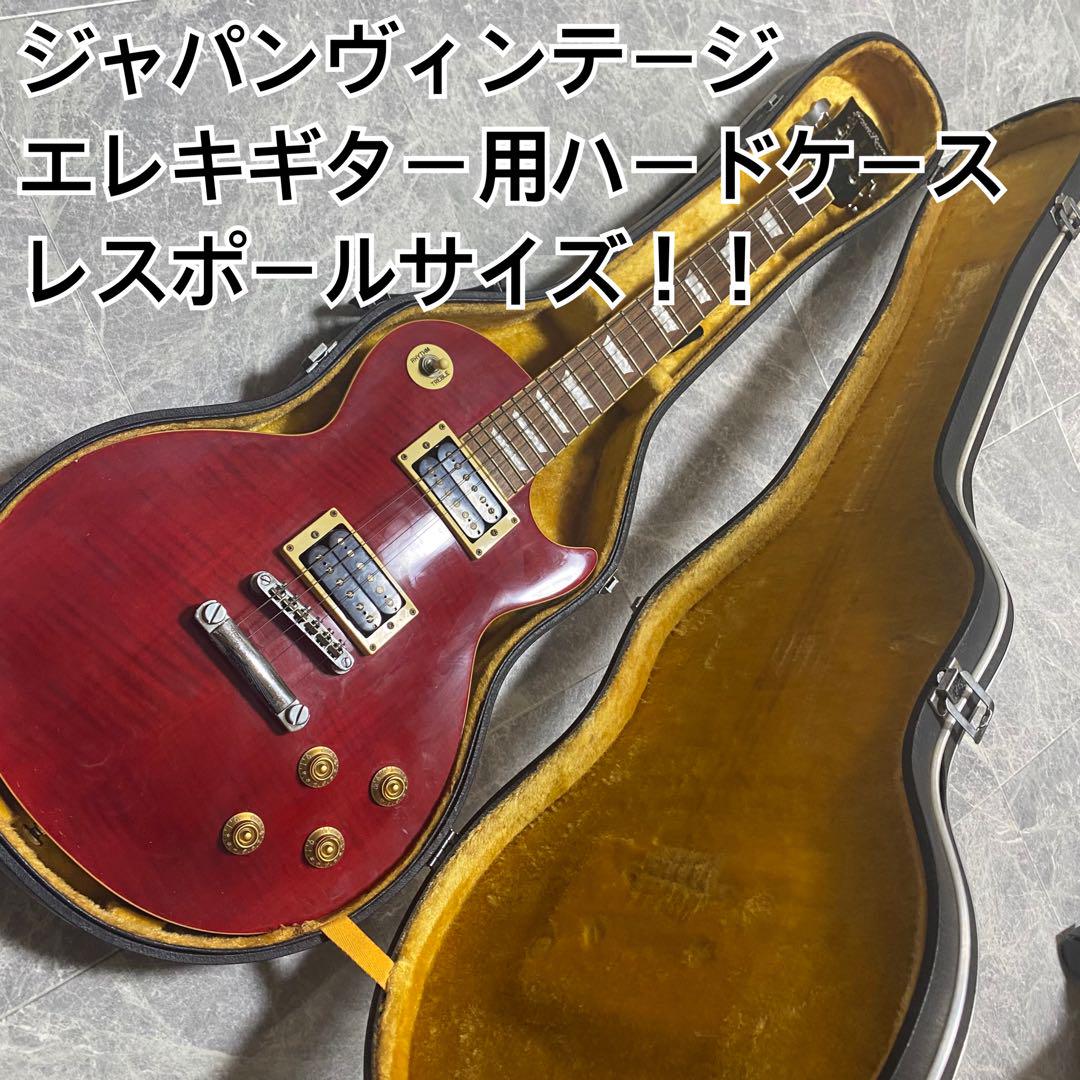 レスポールサイズ エレキギター ハードケース ジャパン
