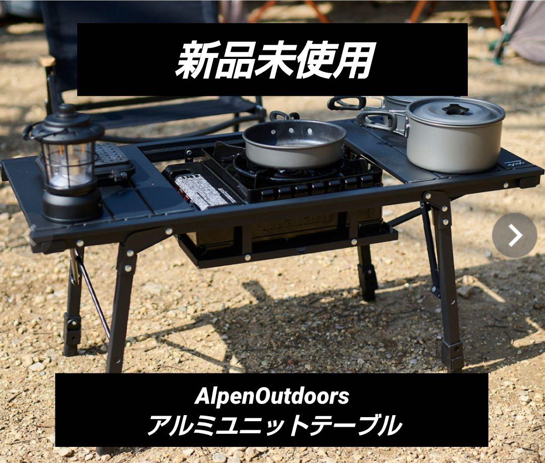 【新品未使用・完売品】アルペンアウトドアーズ アルミユニットテーブル Alpen Outdoorsより、前回即完売したアルミユニットテーブルが
