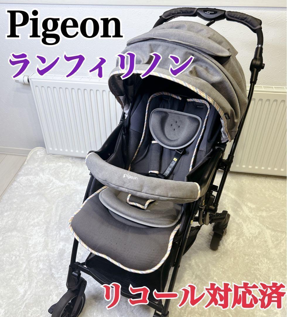 美品】pigeon ランフィリノン RB1LZ グレー ベビーカー リコール