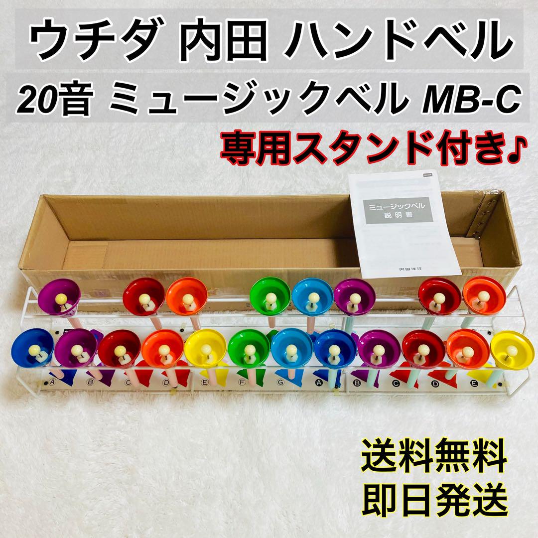 ウチダ ハンドベル ミュージックベル 20音 MB-C 専用スタンド