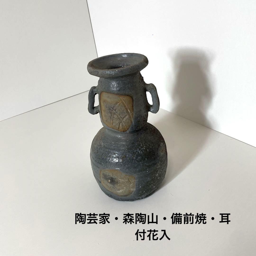 #XG317陶芸家・森陶山・備前焼・耳付花入・友箱栞付・骨董・アンティーク XG317陶芸家・森陶山・備前焼・耳付花入・友箱栞付・骨董