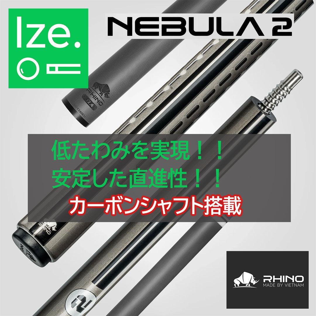 新品】【Rhino】NEBULA2 カーボン プールキュー