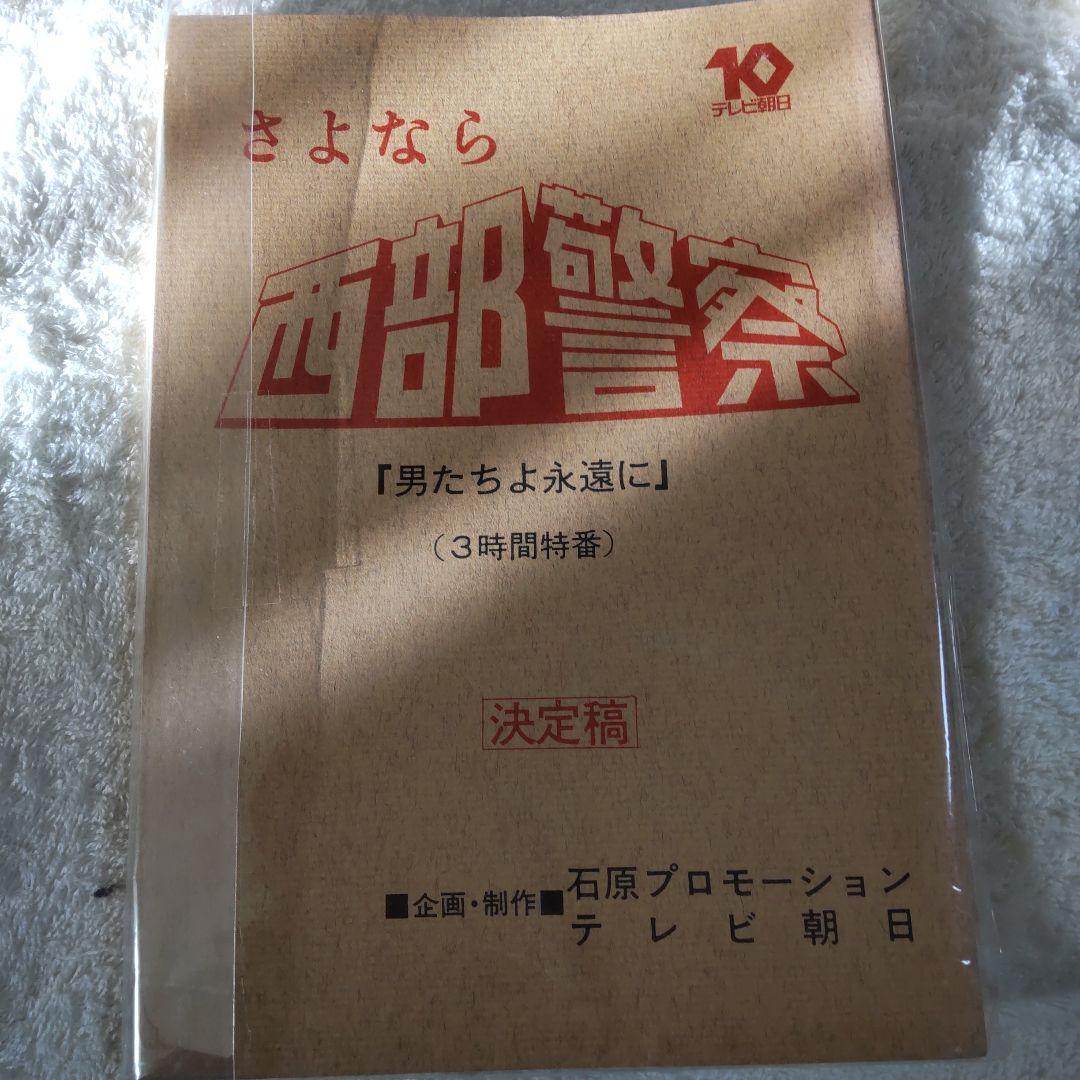 西部警察最終回舘ひろし台本 西部警察最終回台本舘ひろし渡哲也 （西部警察最終回台本舘