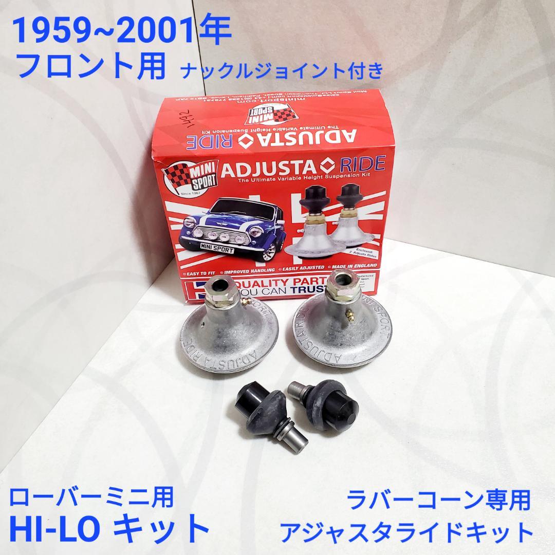 ローバーミニ ハイロー Hi-Lo キット アジャスタライド フロント