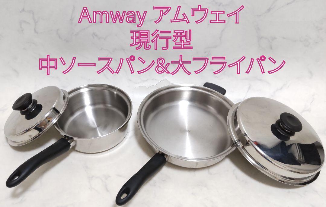 Amway アムウェイ 現行型 中ソースパン 大フライパン 2個セット
