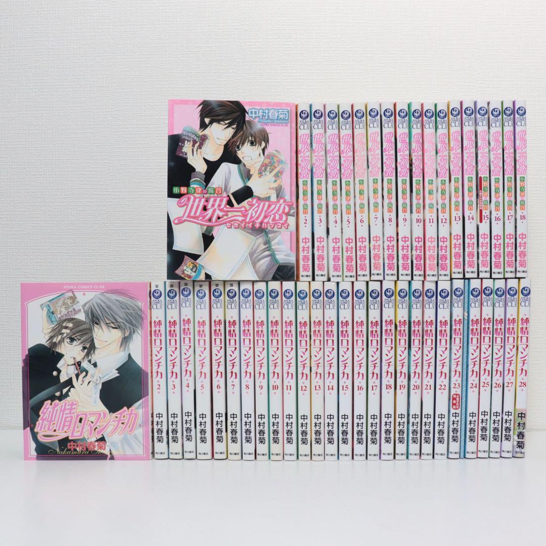純情ロマンチカ 1-28巻　世界一初恋  1-19巻　全巻セット　中村春菊 純情ロマンチカ』刊行20周年＆『世界一初恋』刊行15周年記念