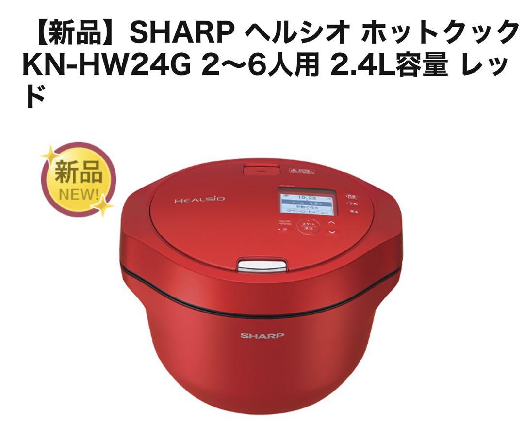 新品 未使用 SHARP ホットクック KN-HW24G 赤色 （SHARP