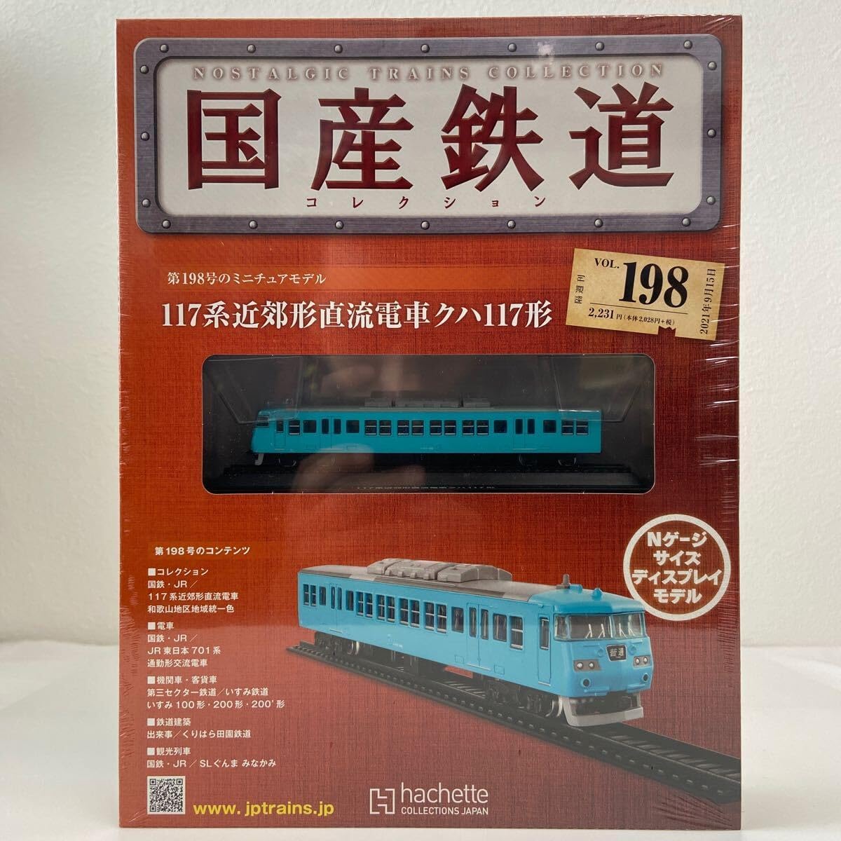 アシェット 国産鉄道コレクション Nゲージサイズ ディスプレイモデル 国産鉄道コレクション/模型 1～70揃い 買取価格 | 鉄道グッズ