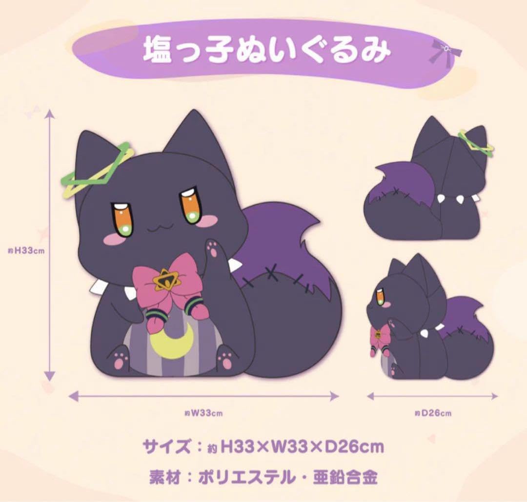 紫咲シオン 誕生記念 2021グッズ 塩っ子（ホロライブ 紫咲シオン
