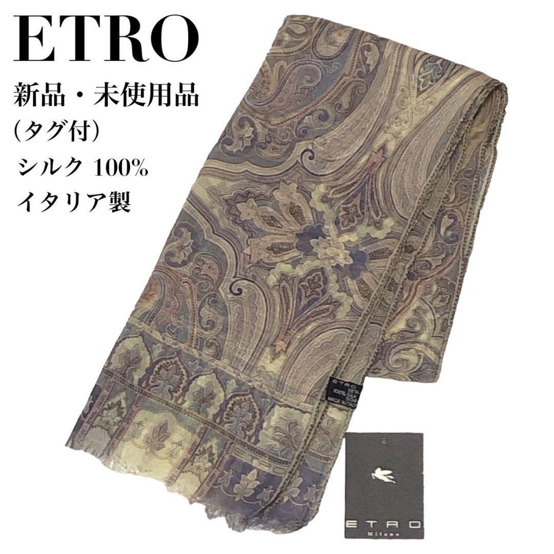 イタリア路面店購入　エトロ　ETROストール シフォン ペイズリー シルク ETRO エトロ シルク ストール ペイズリー シフォン ショール