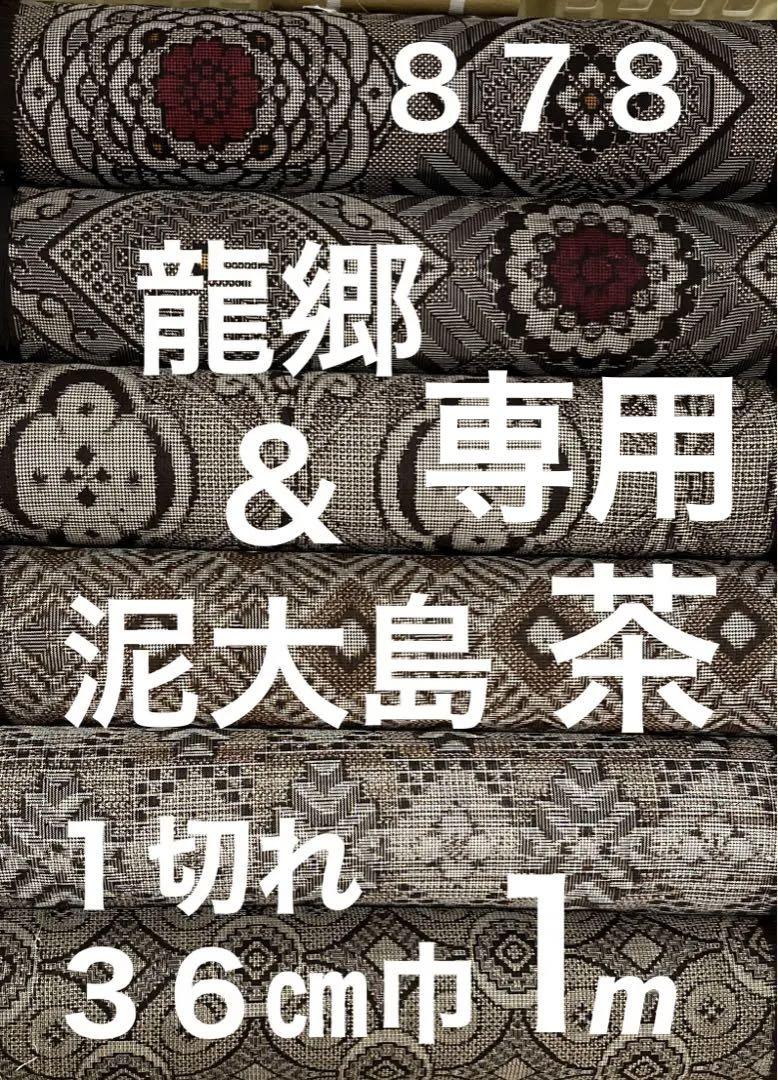 ３２６　古布　大島紬　龍郷＆泥大島　❤️３６㎝巾Ｘ５０㎝６柄３mを❤️３点同梱 大島紬 泥染め 龍郷（ご予約受注品） | | やまとオンラインストア