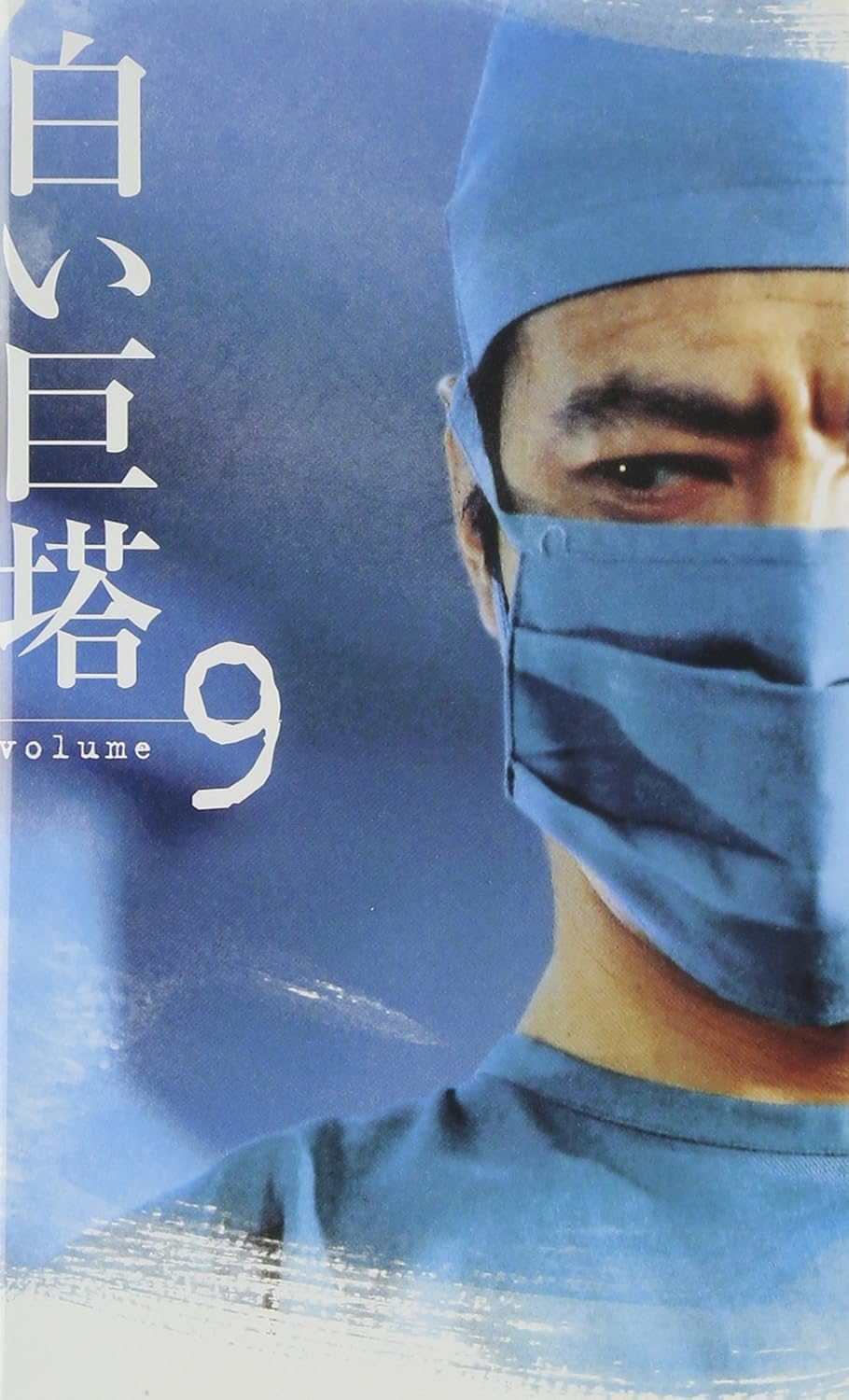 白い巨塔(9) [VHS]（白い巨塔 第一部・第二部 DVD BOX（白い巨塔