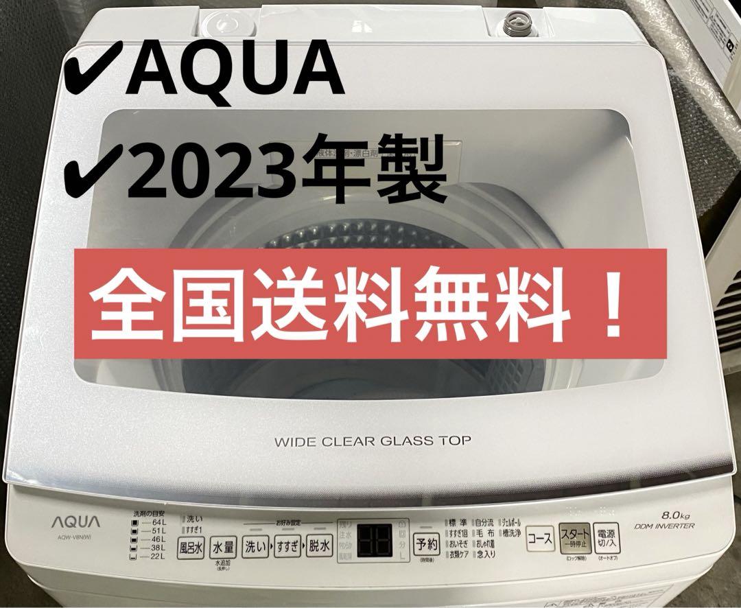 AQUA アクア 全自動洗濯機 AQW-V8N 2023年製 8kg（洗濯機の