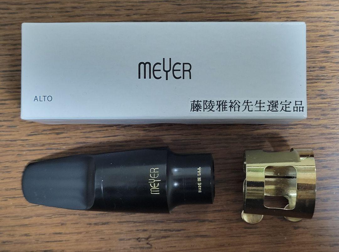藤陵雅裕氏選定品 メイヤー アルトサックス用 5MM （藤陵雅裕氏