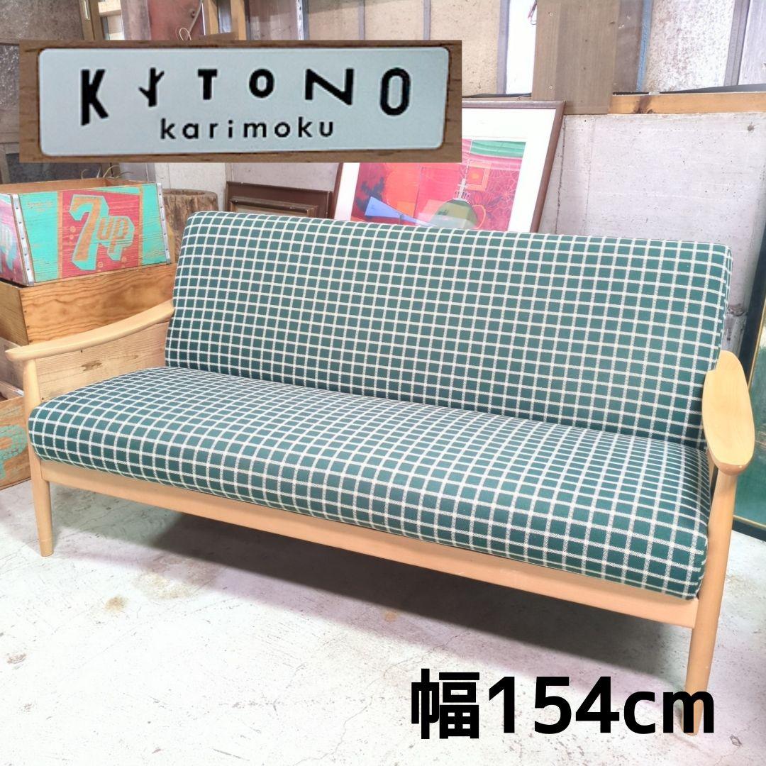 定価16万◆カリモク KITONO キトノ ソファー 3シーター グリーン 定価16万◇カリモク KITONO キトノ ソファー 3シーター グリーン