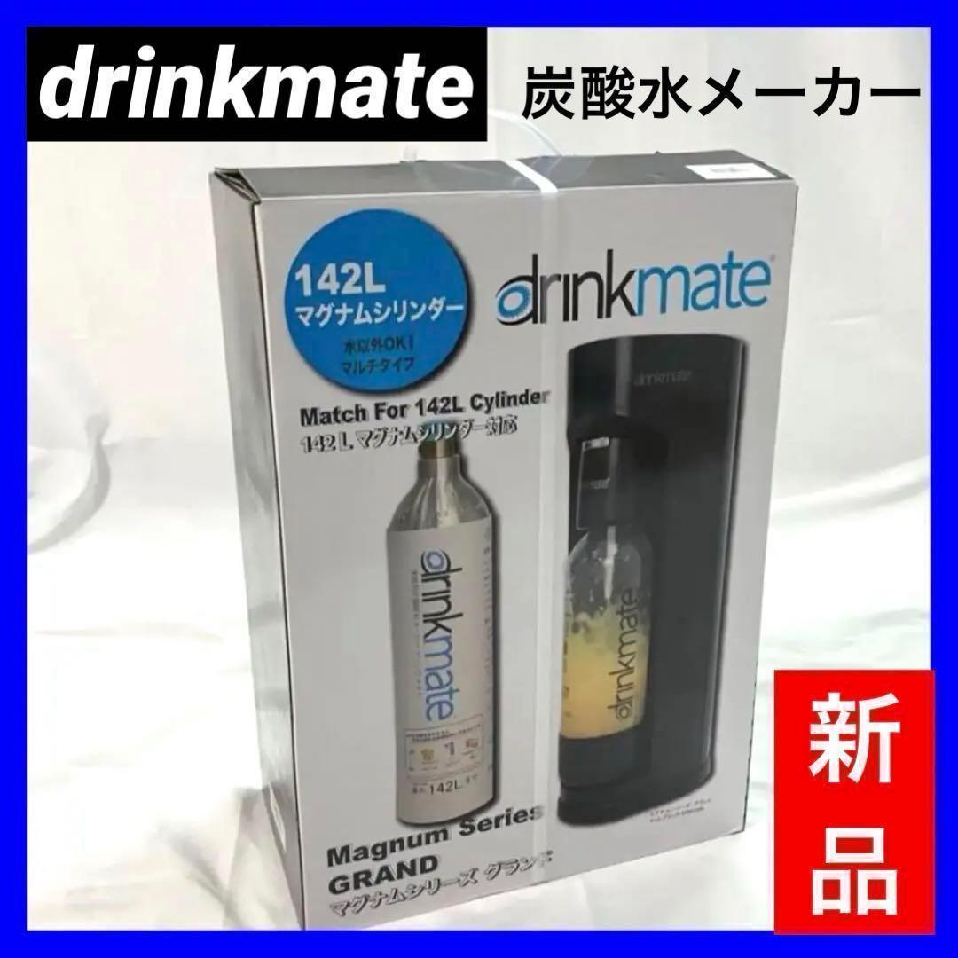 drinkmate マグナムシリーズ グランドDRM1006 炭酸水メーカー 楽天市場】ドリンクメイト マグナムグランド スターターセット