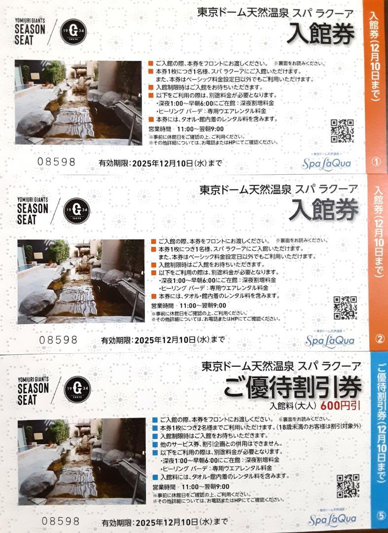 東京ドーム天然温泉 スパラクーア 入館券2枚 ・優待割引券1枚