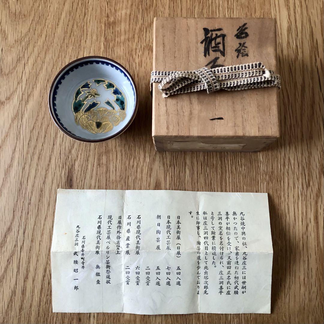色絵飾り皿　　九谷作家武腰昭一郞　【共箱】【陶歴】 ◇ 作家物 骨董 美品 ◇九谷焼 武腰昭一郎 九谷焼 酒盃