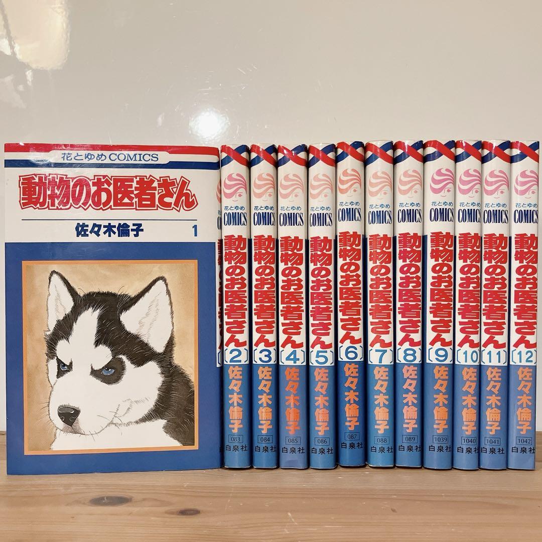動物のお医者さん. 新装版 1-12巻 全巻セット 佐々木倫子　小学館 新装版 動物のお医者さん コミック 全12巻セット (小学館