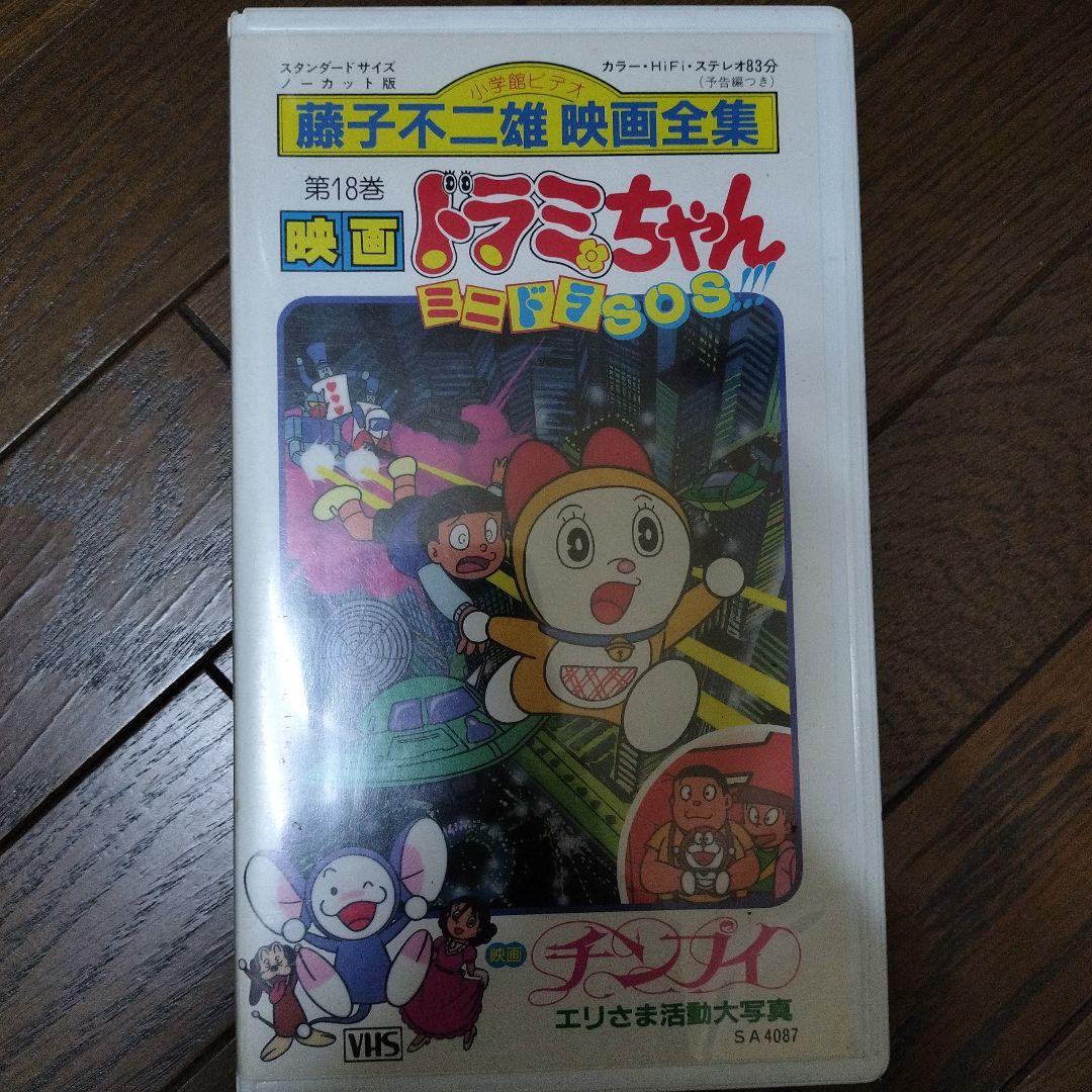 映画 ドラえもん ミニドラSOS 第18巻 VHS（Amazon.co.jp: 映画
