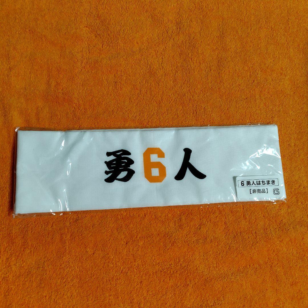 読売ジャイアンツ 坂本勇人 勇6人 応援はちまき （【巨人】坂本