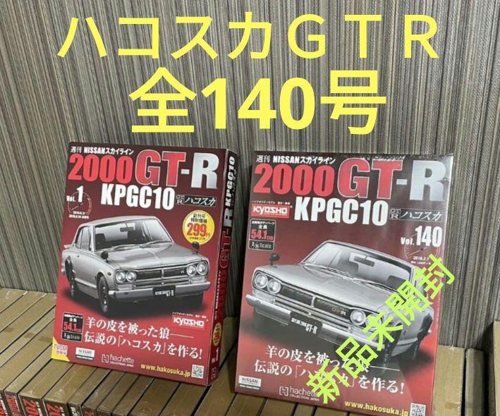 ハコスカGTR 全140号 （ハコスカGT-R仕様】 | フレックス 旧