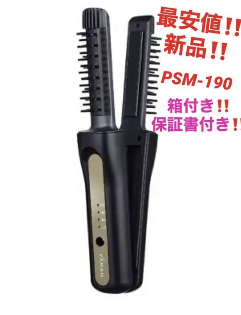 最安‼️新品‼️ヤーマン ヴェーダヘアボリューマー❤️PSM-190