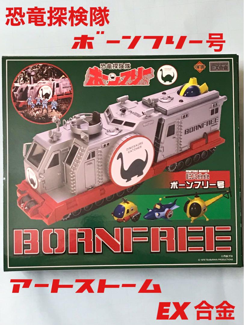 アートストーム EX合金 恐竜探検隊 ボーンフリー号 検） トミー