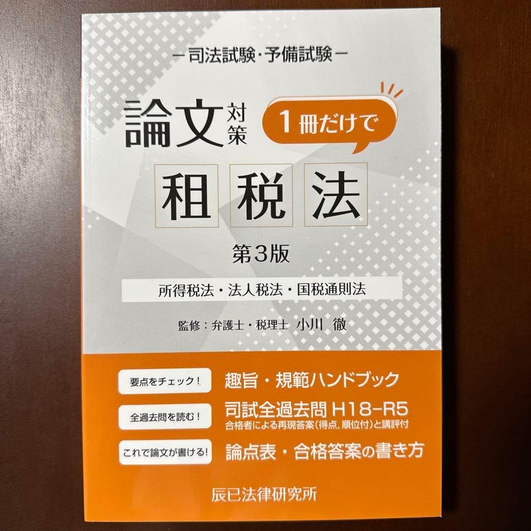 司法試験論文対策1冊だけで租税法 司法試験論文対策 1冊だけで租税法 | すべての商品 | 万能書店