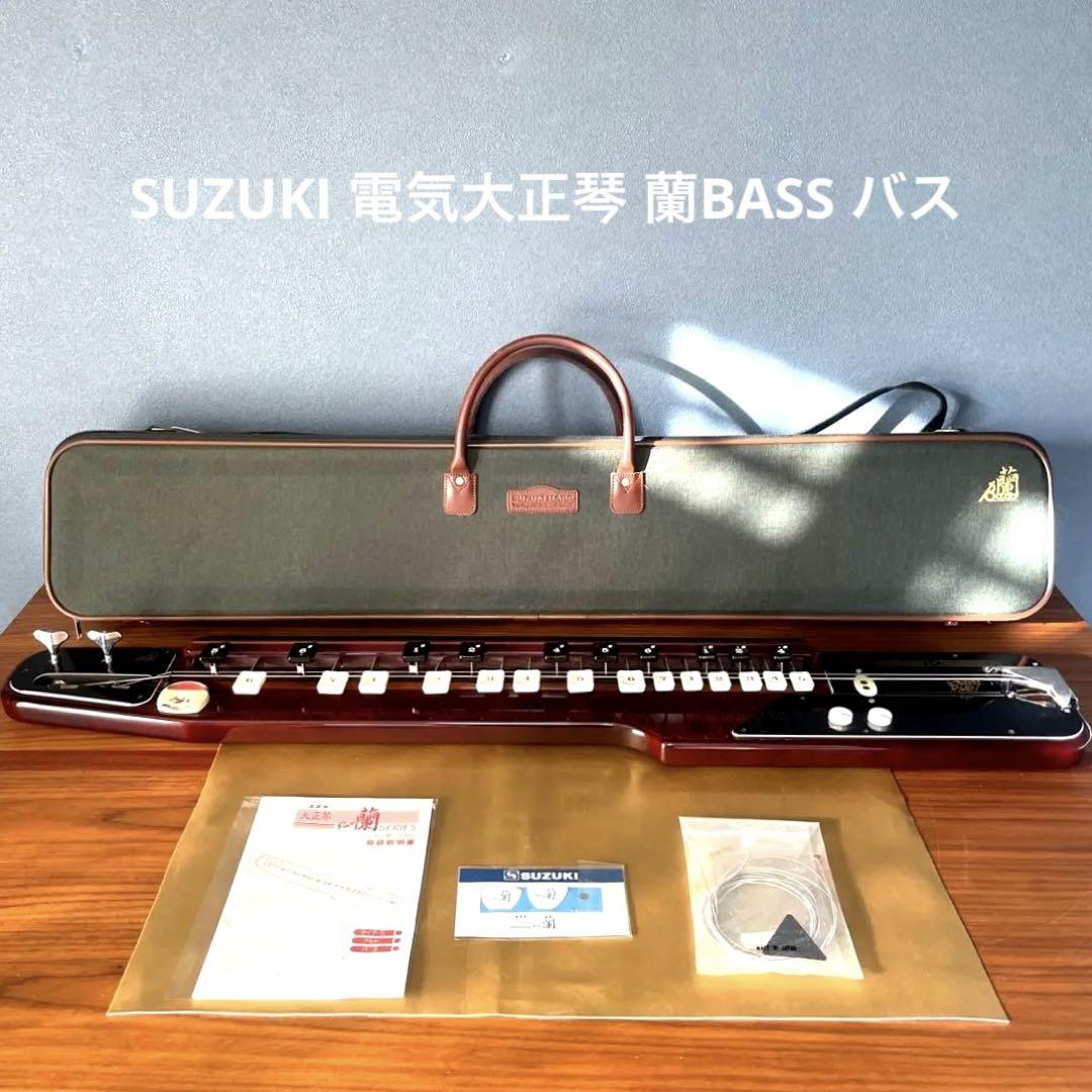 美品 商品】SUZUKI 電気大正琴 蘭BASS バス ベース 低音（激レア