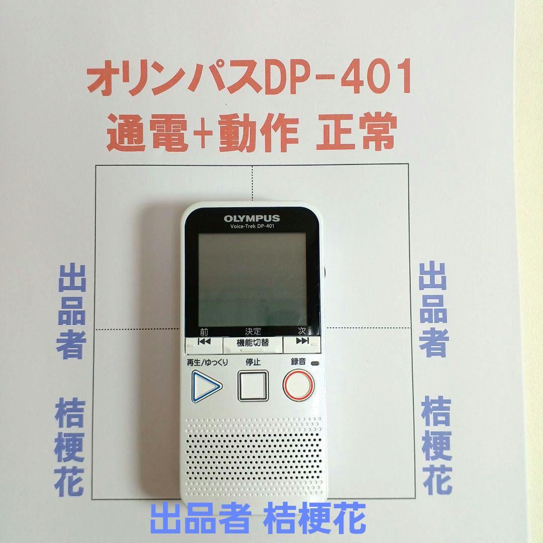 オリンパス OLYMPUSボイスレコーダーDP401白ボイストレック