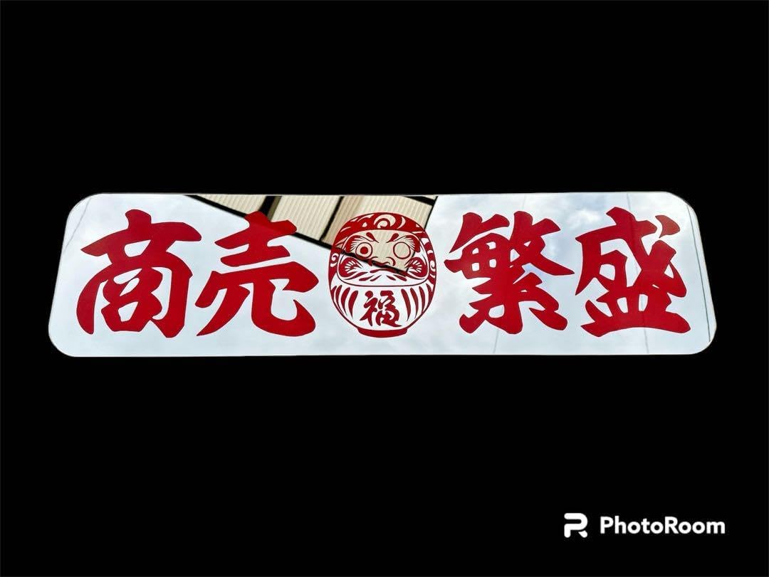 アルナ大 アンドン板 アンドンプレート デコトラ ミラー