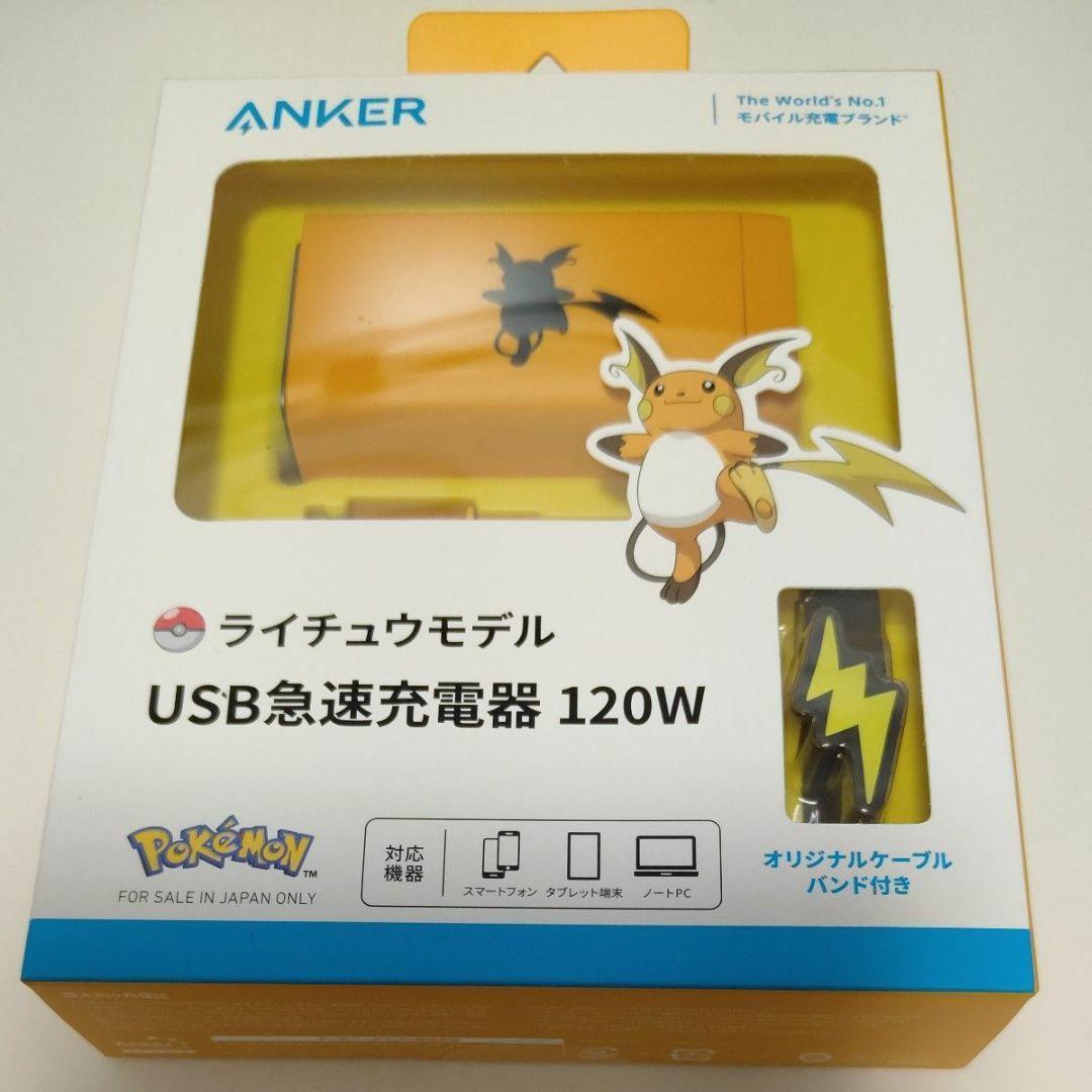 Anker ライチュウ　急速充電器　120W 新品未開封 Anker USB急速充電器 120W ライチュウモデル (USB PD 充電器 USB