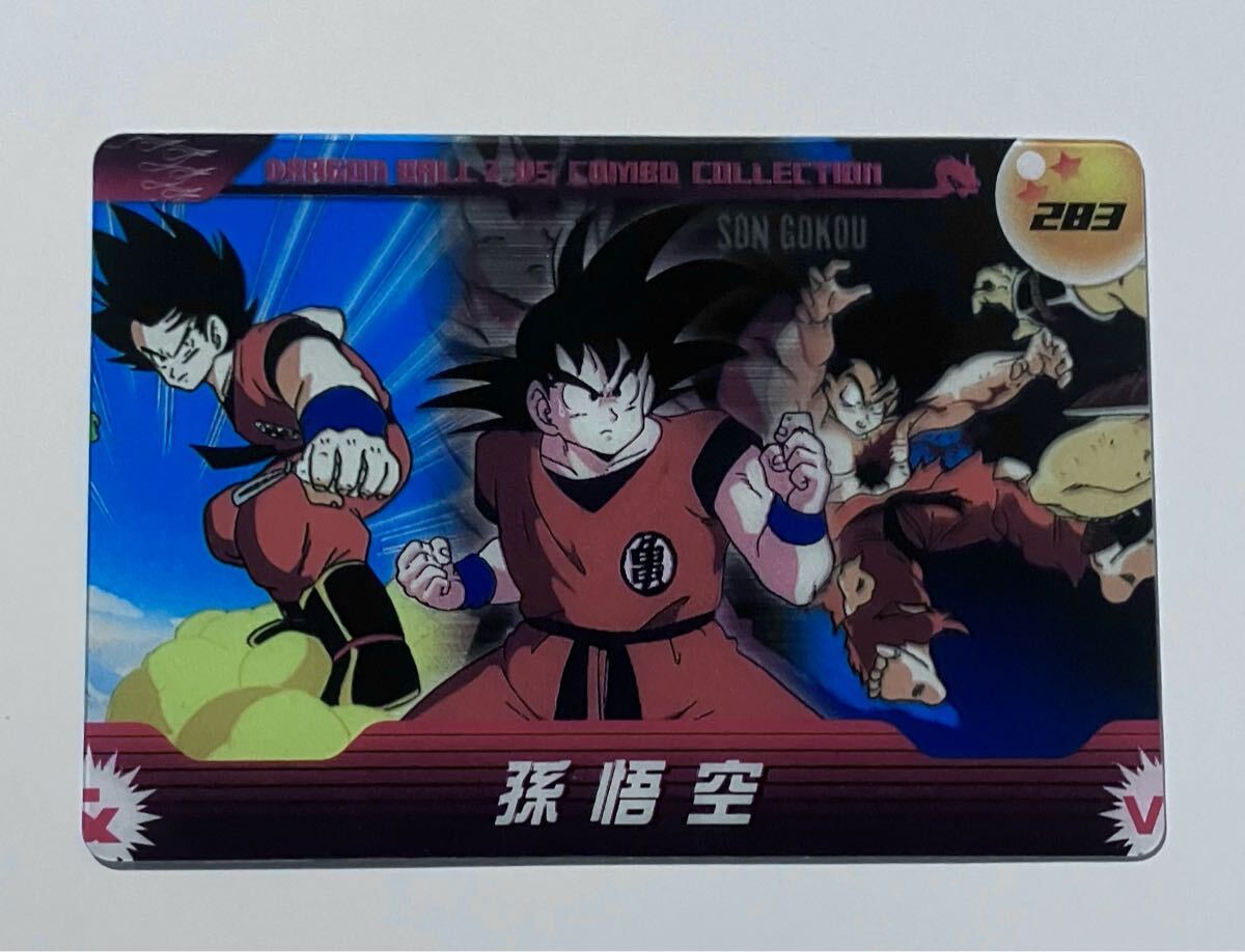 即決 ドラゴンボール 森永ウエハースカード No.283 孫悟空（2025
