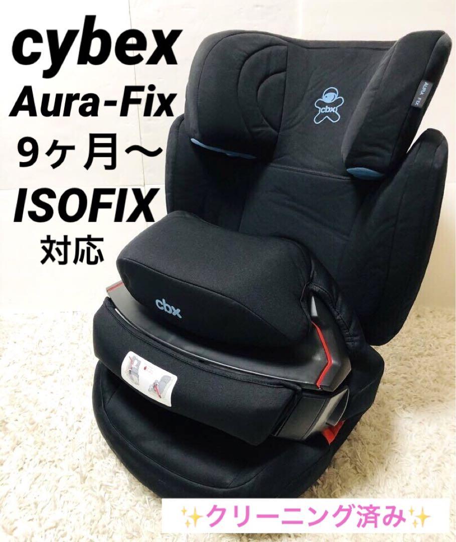 サイベックス cbx チャイルドジュニアシート アウラフィックス ベビーシート チャイルドシート ジュニアシート ロングユース