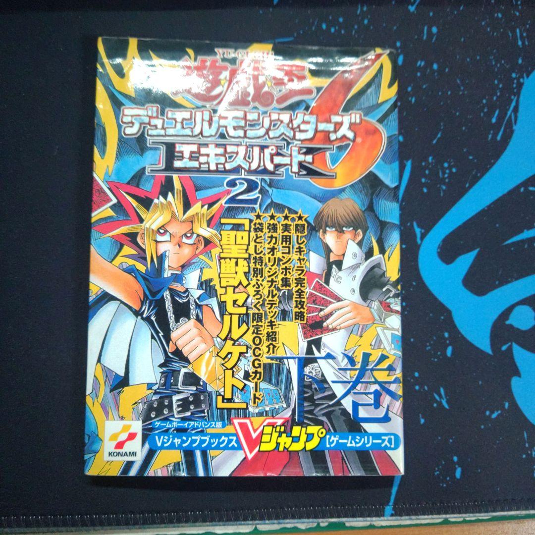 遊戯王DM6エキスパート2 下巻 攻略本（遊戯王攻略本 （遊戯王 V