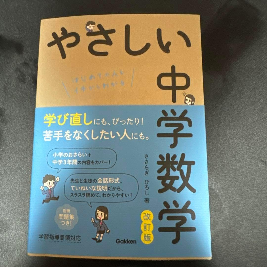 やさしい中学数学 はじめての人もイチからわかる （やさしい中学