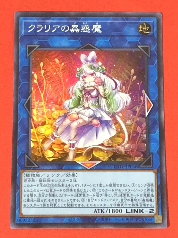 遊戯王 クラリアの蟲惑魔 スーパー LIOV （プレイ用】クラリアの
