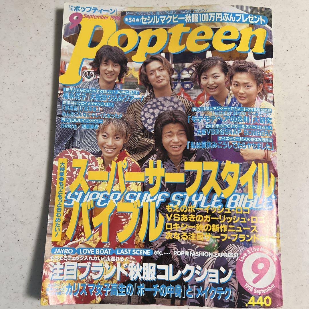 ポップティーン 平成ギャル雑誌 ギャルカルチャーPopteen 98年9