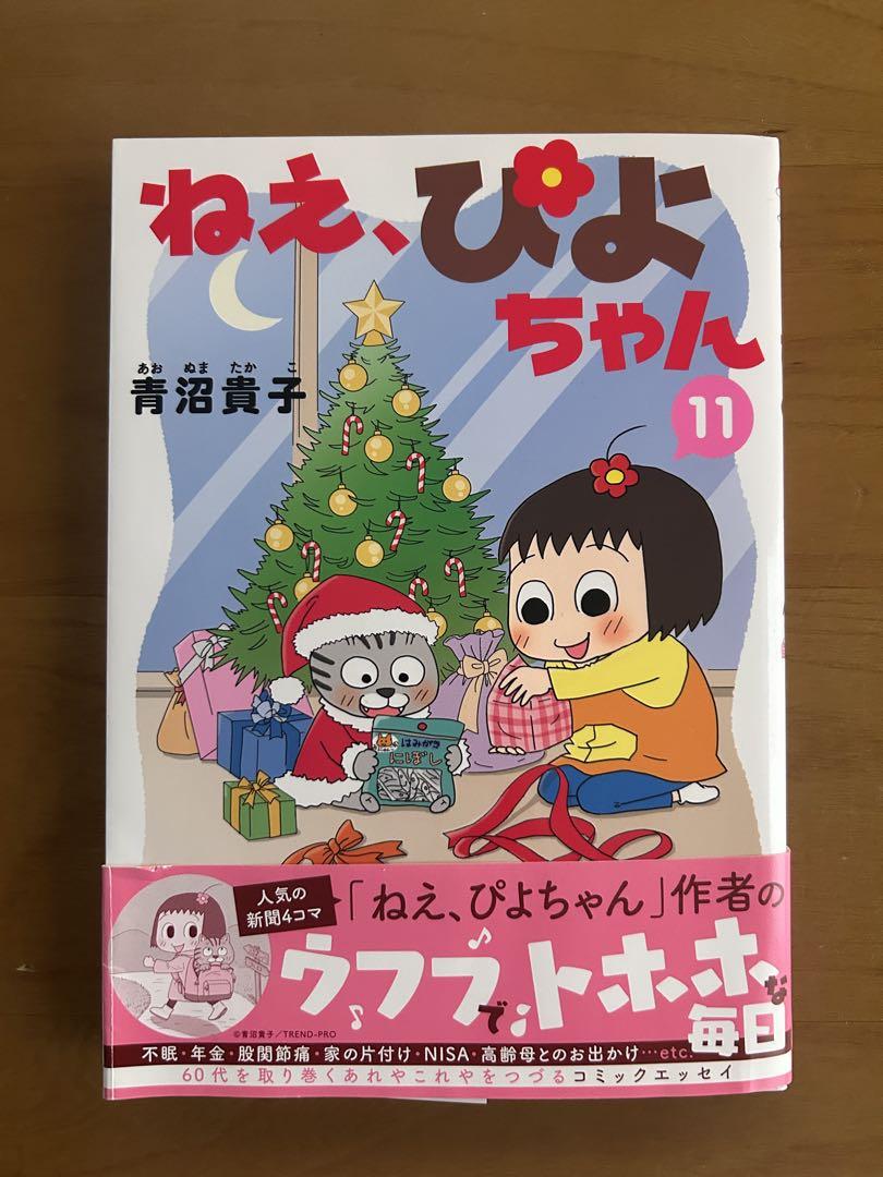 【良品】ねえ、ぴよちゃん 1~11巻セット ねえ、ぴよちゃん コミック 1-11巻セット (竹書房) | 青沼貴子