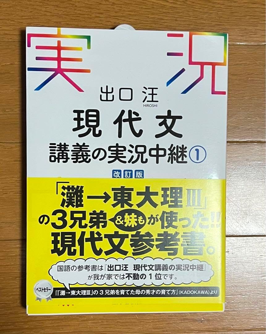 出口汪 現代文講義の実況中継 1 NEW出口現代文講義の実況中継 1 | 出口 汪 |本 | 通販 | Amazon