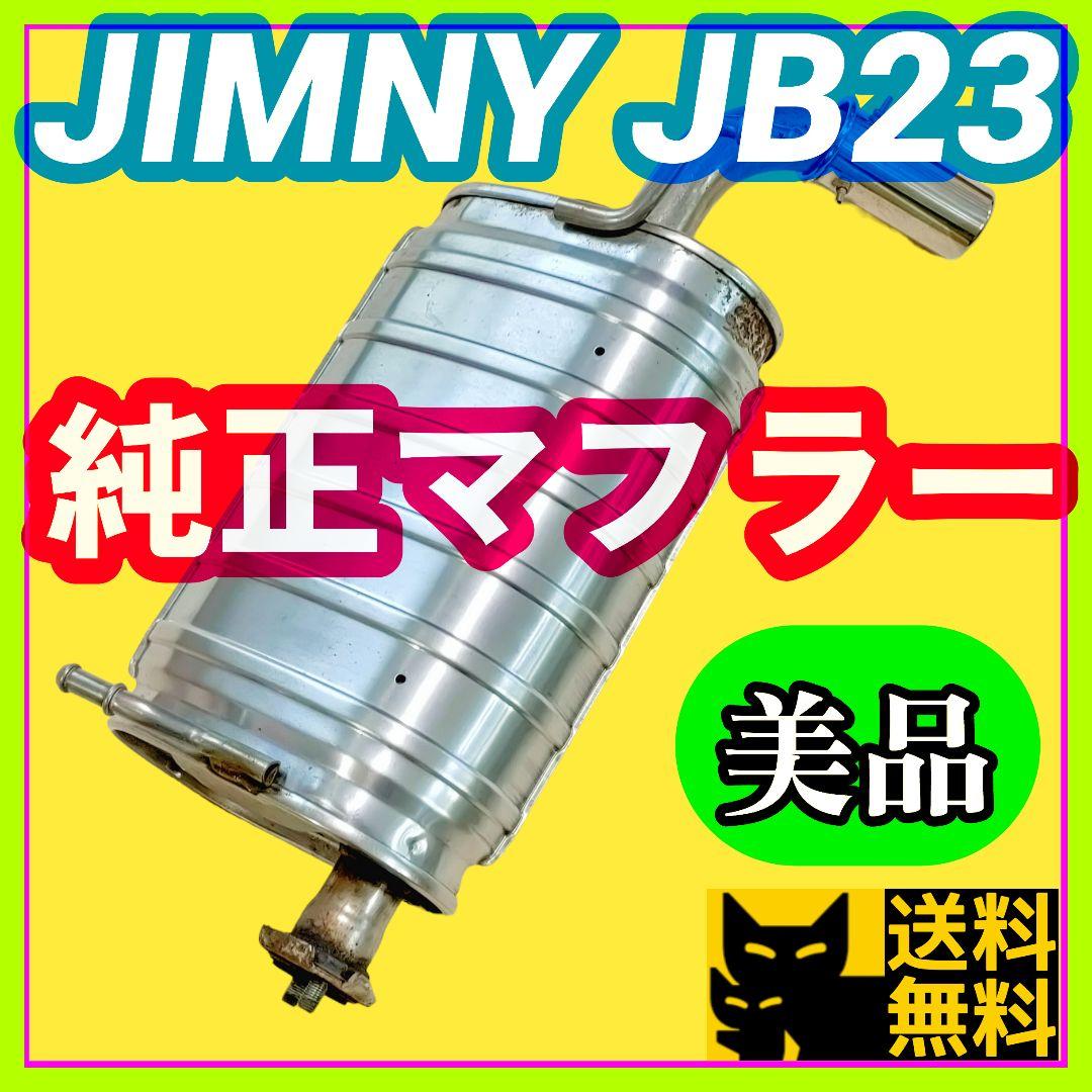 【車検対応、補修用などに】スズキ JB23W ジムニー用 純正リアマフラー美品⑭ 車検対応、補修用などに】スズキ JB23W ジムニー用 純正