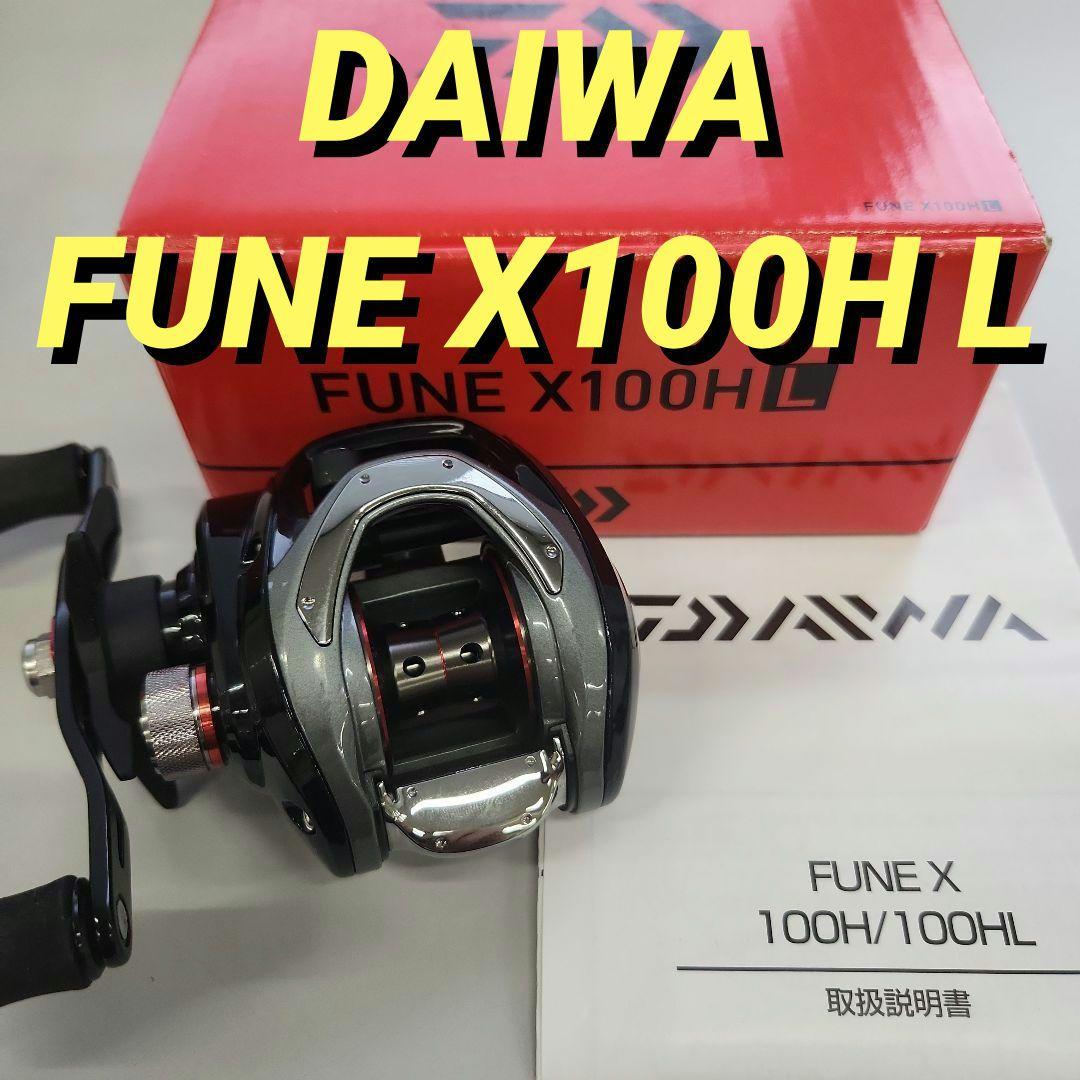 ダイワ FUNE X 100HL 左ハンドル ベイトリール（ダイワ フネX