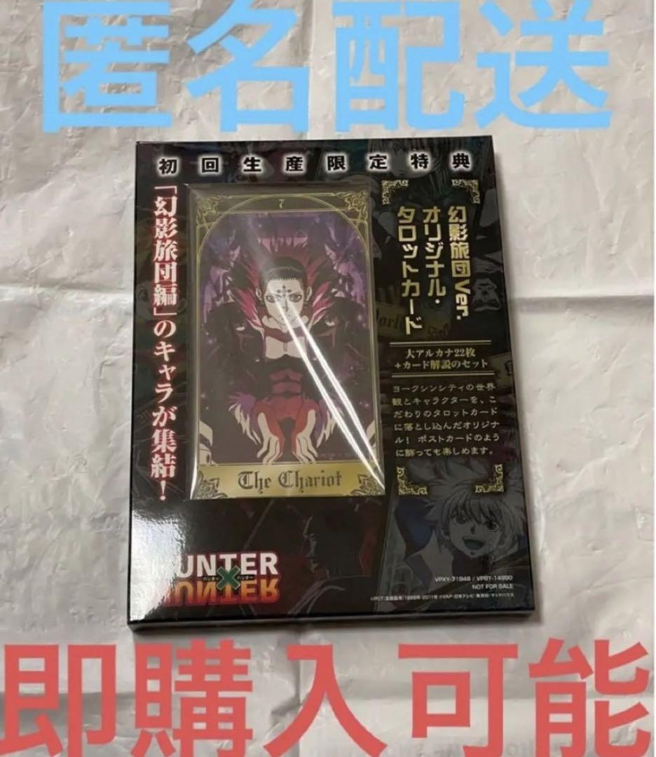 HUNTER×HUNTER 未開封 幻影旅団編 初回生産限定特典 タロット