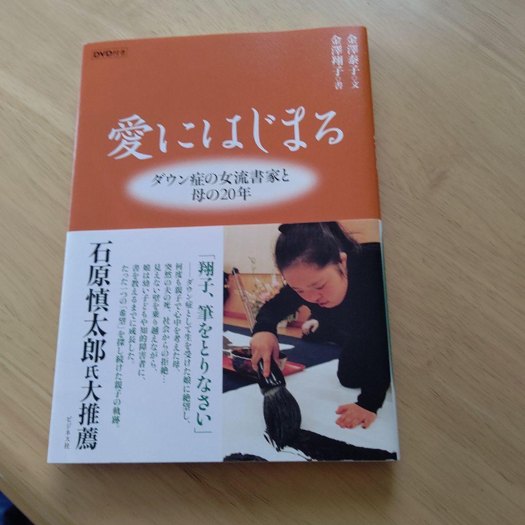 愛にはじまる 金澤翔子 DVD付き 神社 書道（金澤翔子 書展 ”命の