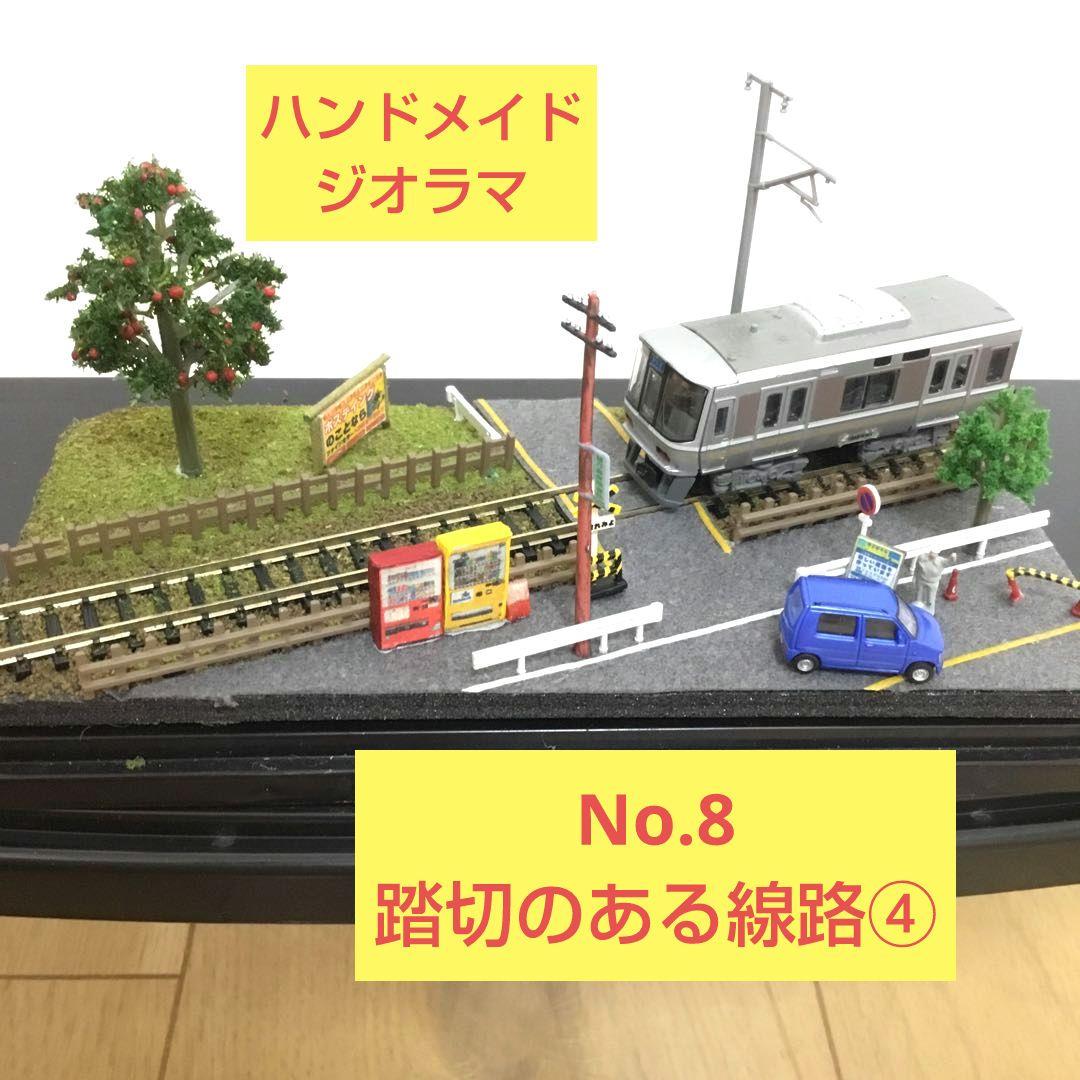 ミニジオラマ】No.8 踏切のある線路④ ハンドメイドジオラマ